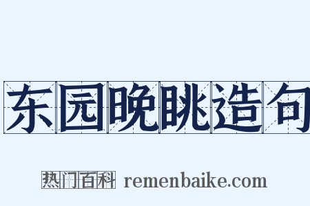 东园晚眺造句是什么意思的图片